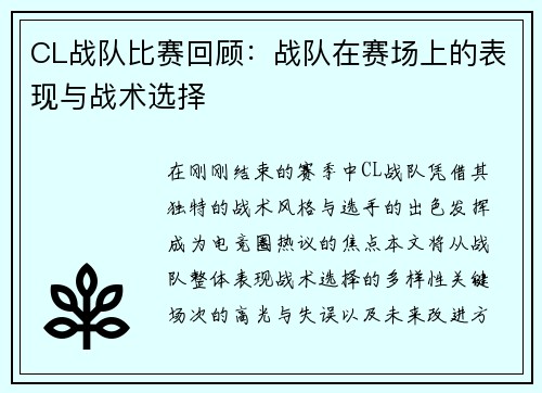 CL战队比赛回顾：战队在赛场上的表现与战术选择