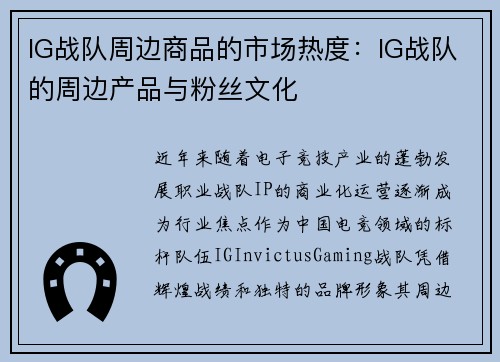 IG战队周边商品的市场热度：IG战队的周边产品与粉丝文化