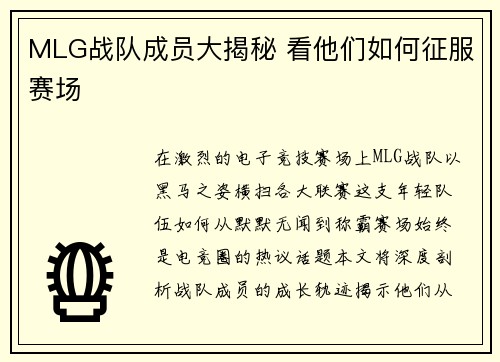 MLG战队成员大揭秘 看他们如何征服赛场
