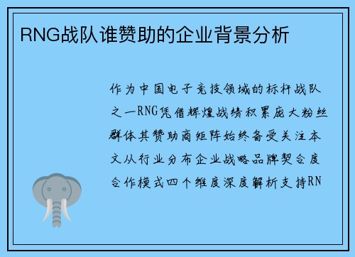 RNG战队谁赞助的企业背景分析