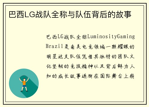 巴西LG战队全称与队伍背后的故事