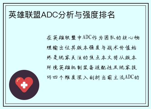 英雄联盟ADC分析与强度排名