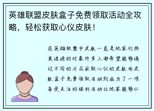 英雄联盟皮肤盒子免费领取活动全攻略，轻松获取心仪皮肤！