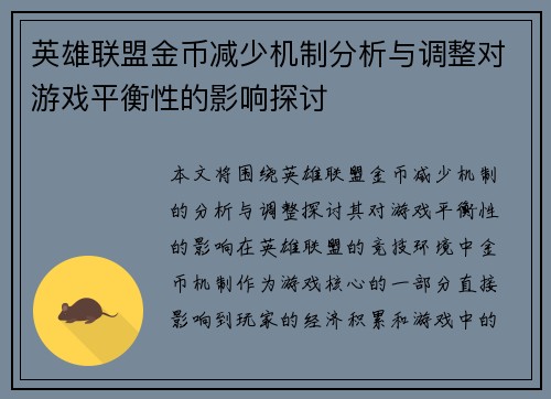 英雄联盟金币减少机制分析与调整对游戏平衡性的影响探讨