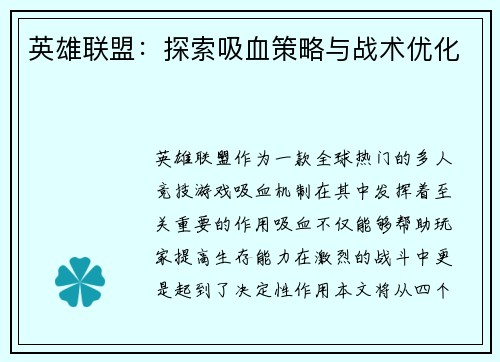 英雄联盟：探索吸血策略与战术优化