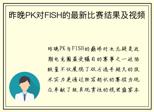 昨晚PK对FISH的最新比赛结果及视频