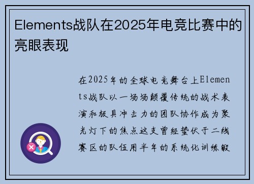Elements战队在2025年电竞比赛中的亮眼表现