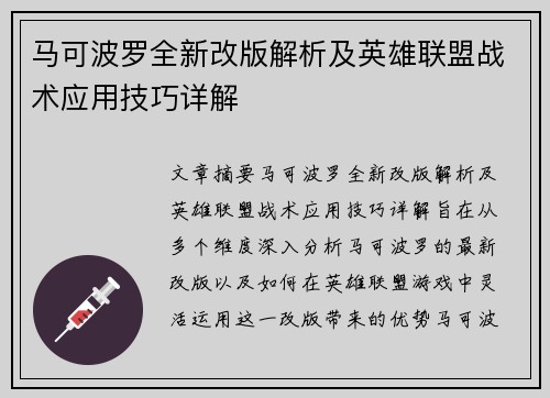 马可波罗全新改版解析及英雄联盟战术应用技巧详解