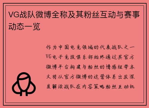 VG战队微博全称及其粉丝互动与赛事动态一览